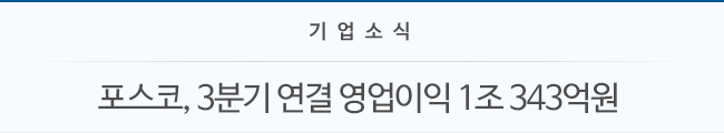 기업소식 포스코, 3분기 연결 영업이익 1조 343억원