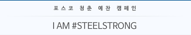 포스코 청춘 예찬 캠페인 I AM#STEELSTRONG