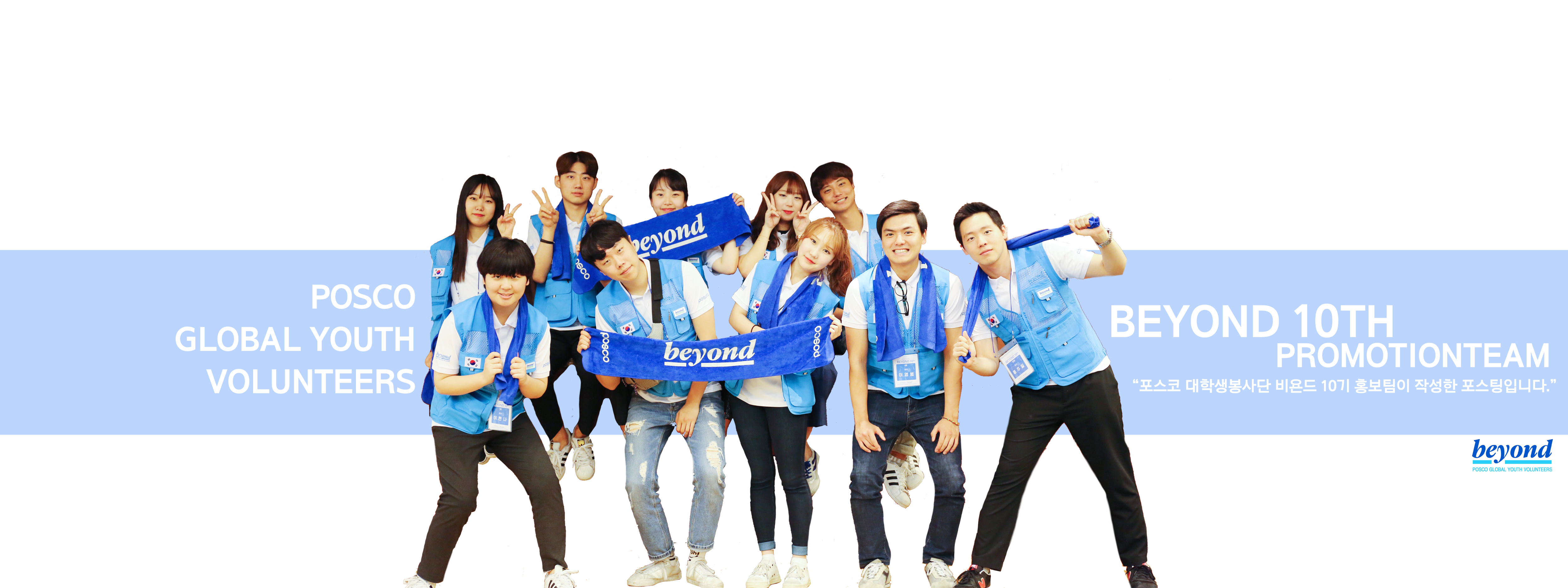 posco global youth volunteers beyond 10th promotionteam