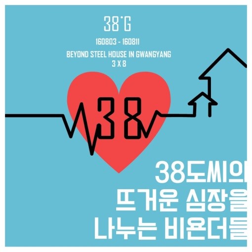 38도씨의 뜨거운 심장을 나누는 비욘더들