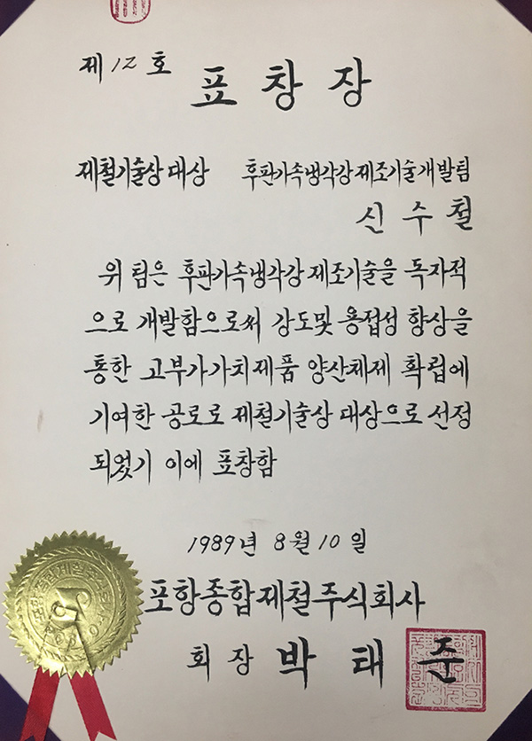 신수철 전 상무는 후판가속냉각기술을 개발하는데 기여한 공로를 인정받아 1989년 제철기술상 대상을 수상했다