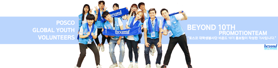 posco global youth volunteers beyond 10th promotionteam 포스코 대학생봉사단 비욘드 10기 홍보팀이 작성한 기사입니다. 