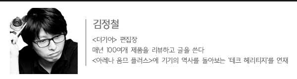 김정철 <더기어> 편집장 매년 100여개 제품을 리뷰하고 글을 쓴다. <아레나 옴므 플러스>애 기기의 역사를 돌아보는 '테크 헤리티지'를 연재 