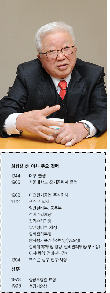 최휘철 전 이사 주요 경력  1994 대구 출생  1966 서울대학교 전기공학과 졸업  1968 이천전기공업 주식회사  1972 포스코 입사 일반설비부, 공무부 전기수리계장 전기수리과장 압연정비부 차장  설비관리부장 방사광가속기추진반장(부소장) 설비계획2부장·광양 설비관리부장(부소장)  이사(광양 정비본부장)  1994 포스콘 상무·전무·사장  상훈 1978 상공부장관 표창  1998 철강기술상