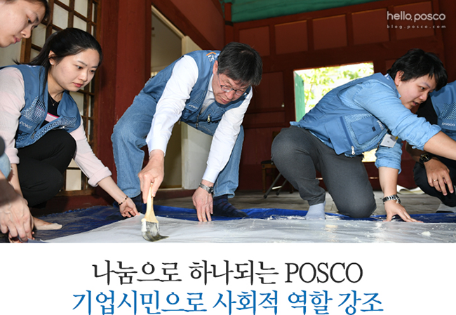 나눔으로 하나되는 POSCO 기업시민으로 사회적 역할 강조