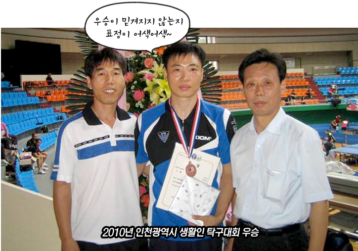 2010년 인천광역시 생활인 탁구대회 우승후 찍은 사진. 우승이 믿겨지지 않는지 표정이 어색어색~