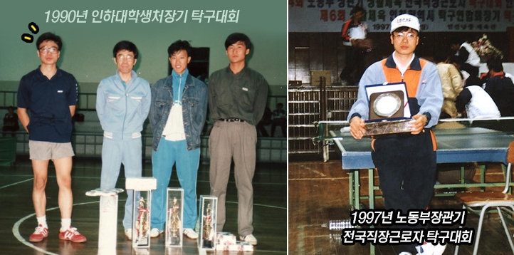 1990년 인하대학생처장기 탁구 대회에서 찍은 사진과 1997년 노동부장관기 전국직장근로자 탁구대회에서 입상한 사진 