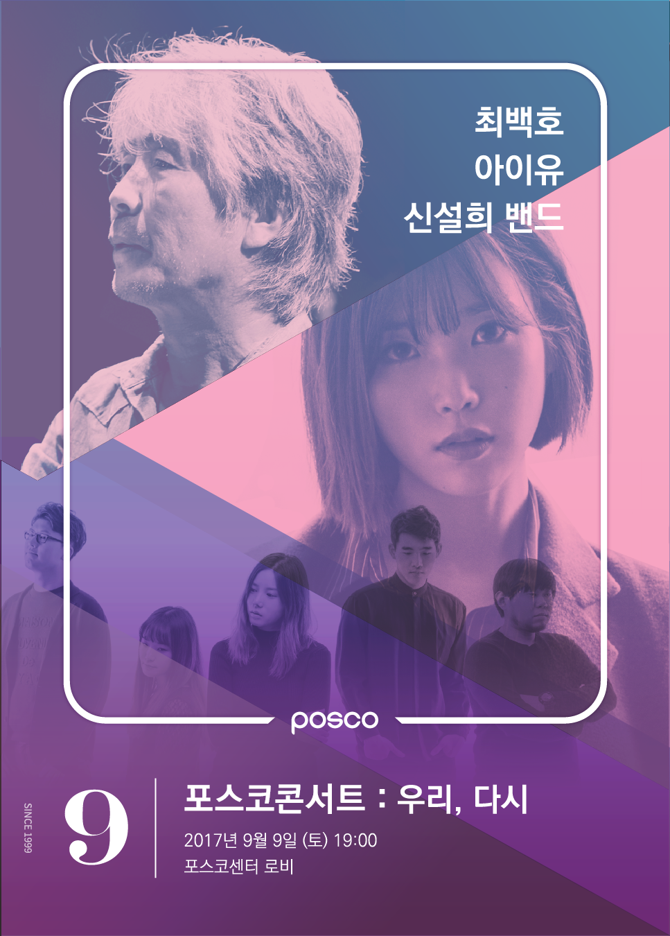 최백호 아이유 신설희밴드 포스코콘서트 : 우리,다시 2017년 9월 9일 19:00 포스코센터 로비 