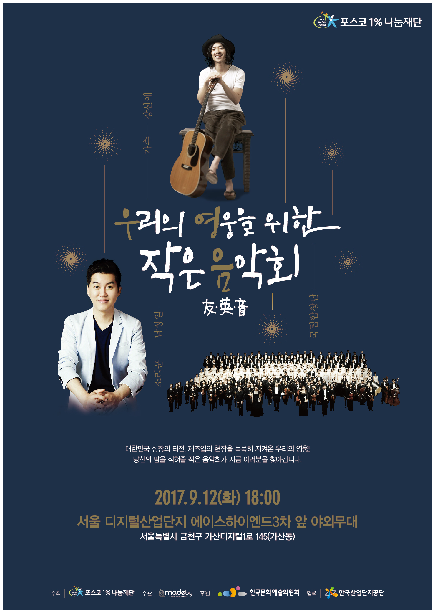 우리의 영웅을 위한 작은 음악회 2017.9.12 화 18:00 서울 디지털산업단지 에이스하이엔드 3차앞 야외무대 