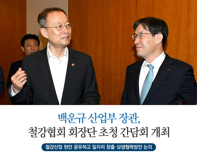 백운규 산업부 장관, 철강협회 초청 간담회 개최