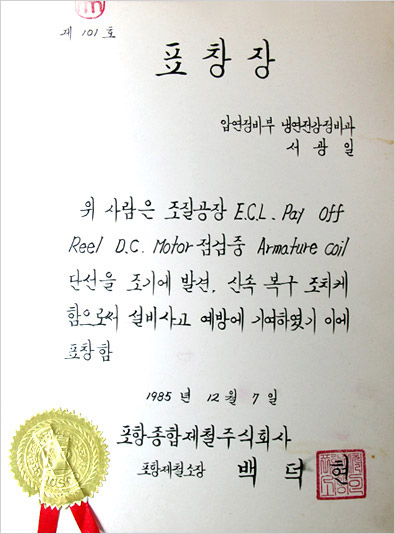  1985년 12월 7일, 서광일 명장은 냉연조질공장 E.C.L. Pay off Reel D.C 모터 점검 중 Armature coil 단선을 조기에 발견, 신속 복구 조치해 설비사고 예방에 기여한 공로로 포항제철소장 표창을 받았다.