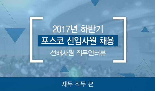 2017년 하반기 포스코 신입사원 채용 선배사원 직무인터뷰 재무 직무 편