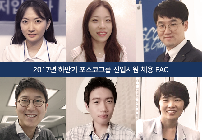 2017년 하반기 포스코그룹 신입사원 채용 faq, 사원 6인의 모습