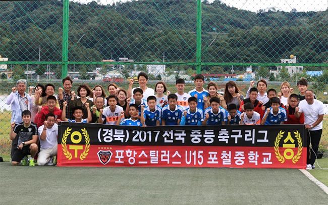 포항스틸러스 U15 유스팀인 포철중학교가 2017 대교눈높이 전국축구리그 경북권역 대회에서 우승을 차지했다.