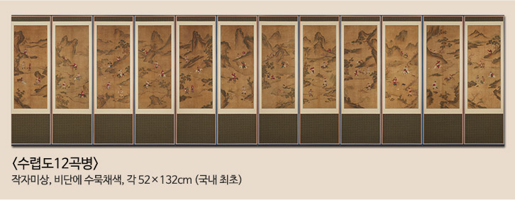 수렵도12곡병 작자미상, 비단에 수묵채색, 각52x132cm(국내최초)