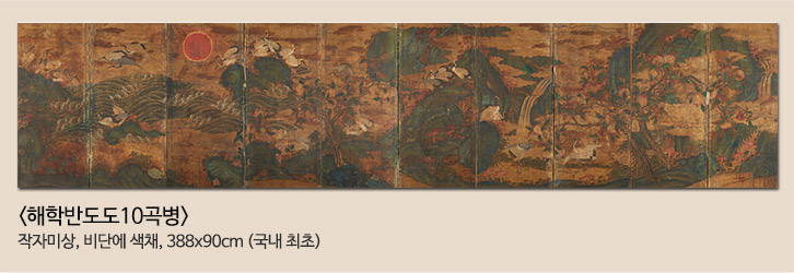 해학반도도10곡병 작자미상, 비단에 색채, 388x90cm (국내 최초)