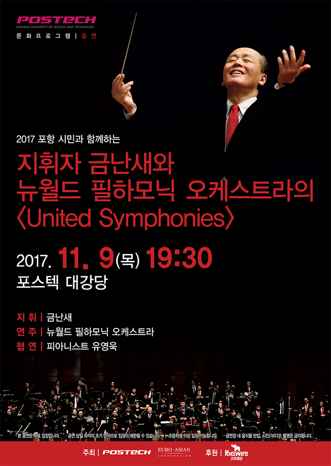 포스텍 대강당에서 열리는 지휘자 금난새와 뉴월드 필하모닉 오케스트라의<United Symphonies> 포스터