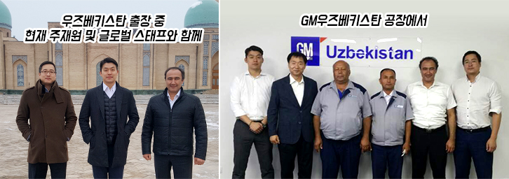 우즈베키스탄 출장중 현재 주재원 및 글로벌 스태프와 함께 찍은 사진(왼쪽)과 GM우즈베키스탄 공장에서 직원들과 찍은 사진(오른쪽)