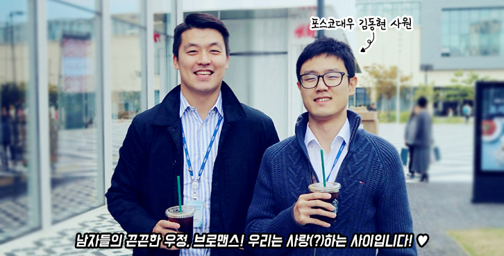 포스코대우 입사 동기인 김동현 사원. 남자들의 끈끈한 우정. 브로맨스! 우리는 사랑(?)하는 사이입니다! ♡
