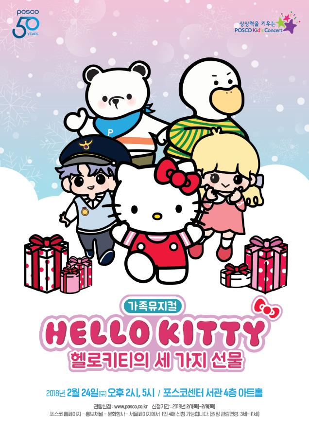 가족뮤지컬 hello kitty 헬로키티의 세가지 선물 2018년 2월 24일(토)오후2시, 5시/ 포스코센터 서관 4층 아트홀