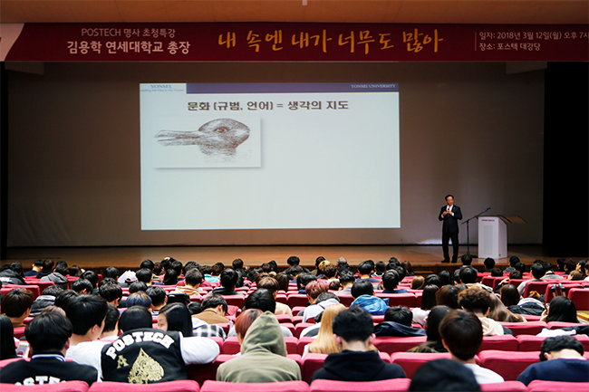 김용학 연세대 총장이 포스텍 신입생을 대상으로 강연을 하고 있다.