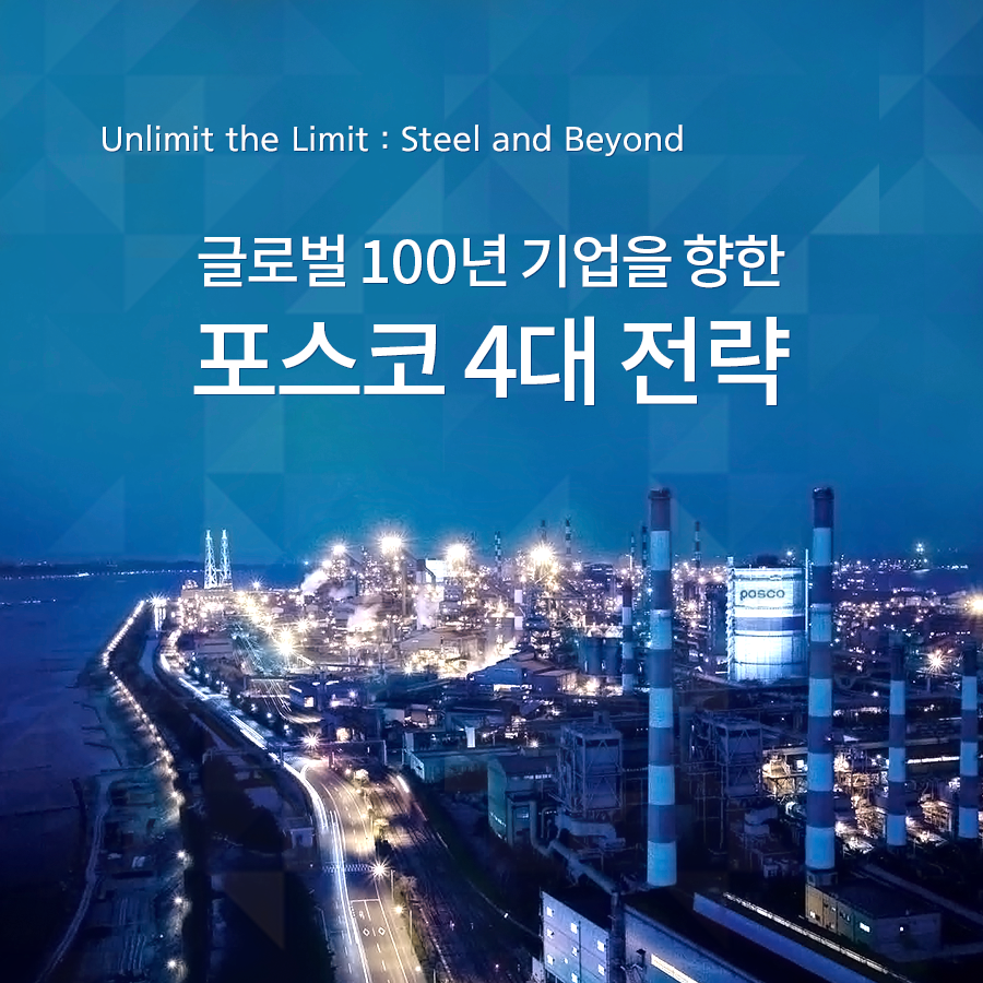 unlimit the limit : steel and beyond 글로벌 100년 기업을 향한 포스코 4대전략