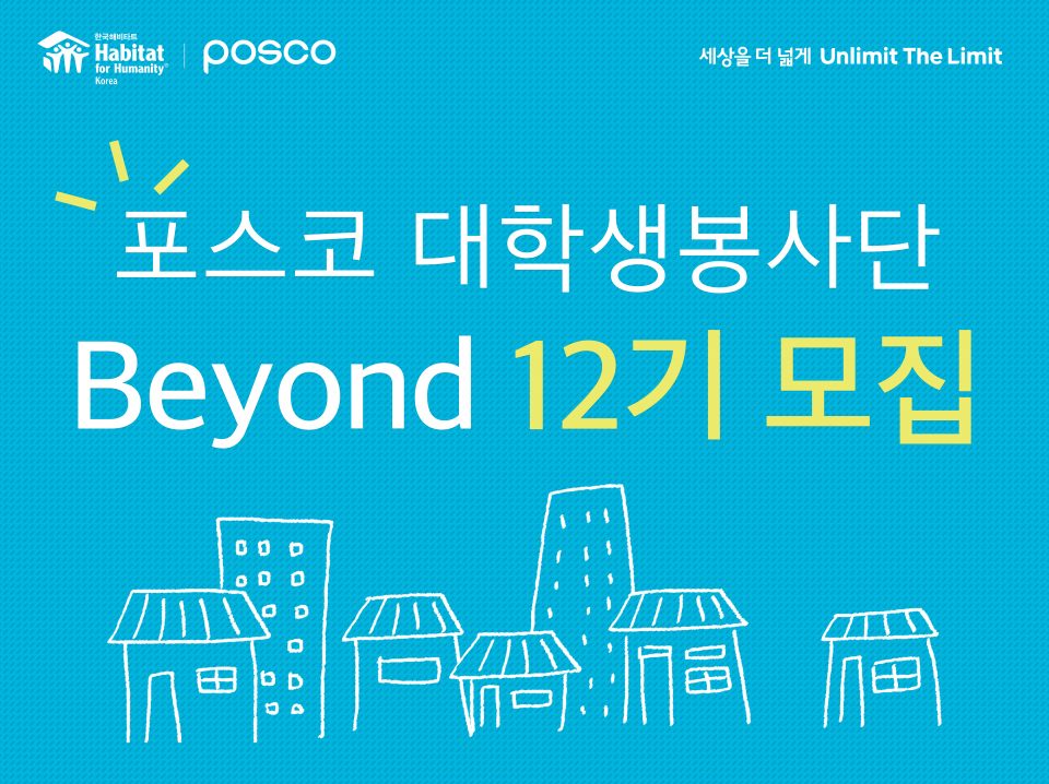 habitat POSCO 세상을 더 넓게 Unlimit the Limit 포스코 대학봉사단 Beyond 12기 모집