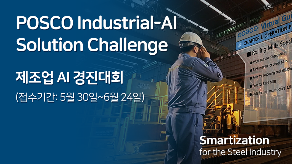 POSCO Industrial-AI Solution Challenge 제조업 AI 경진대회 (접수기간: 5월 30일~6월 24일) smartization for the steel industry