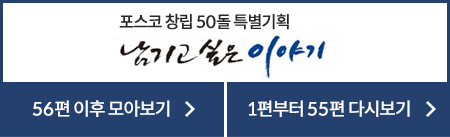 포스코 창립 50돌 특별기획 남기고 싶은 이야기 56편 이후 모아보기 1편부터 55편 다시보기