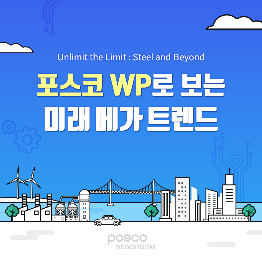 unlimit the limit : steel and be yond 포스코 wp로 보는 미래 메가 트렌드 posco newsroom