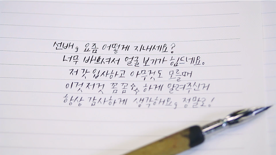 이윤지대리가 이해랑대리에게 보내는 캘리그라피 선배,요즘 어떻게 지내세요? 너무 바쁘셔서 얼굴 보기가 힘드네요. 저 갓 입사하고 아무것도 모를 때 이것 저것 꼼꼼하게 알려주신거 항상 감사하게 생각해요 정말료!