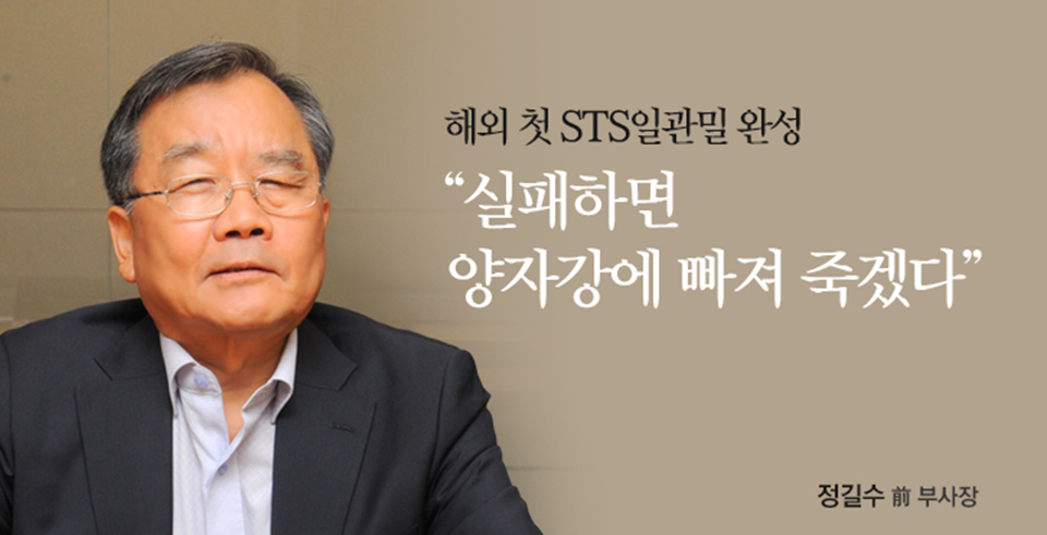 해외 첫 STS일관밀 완성 "실패하면 양자강에 빠져 죽겠다" 정길수 전 부사장 정길수 부사장 모습