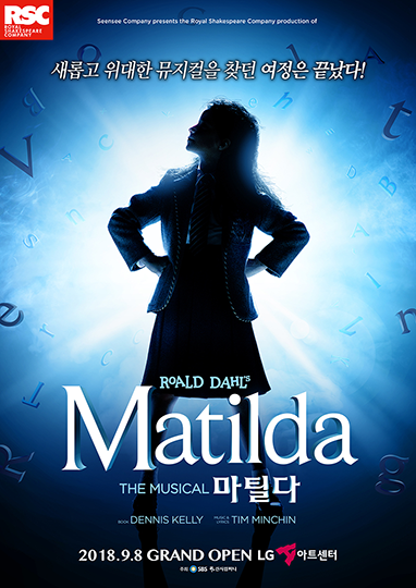 뮤지컬 마틸다 포스터. 새롭고 위대한 뮤지컬을 찾던 여정은 끝났다! ROALD DAHL Matilda THE MUSICAL 마틸다 DENNIS KELLY TIM MINCHIN 2018.9.8 GRAND OPEN LG아트센터 여자 아이가 양손을 허리에 올리고 당당히 고개를 쳐들고 있다.