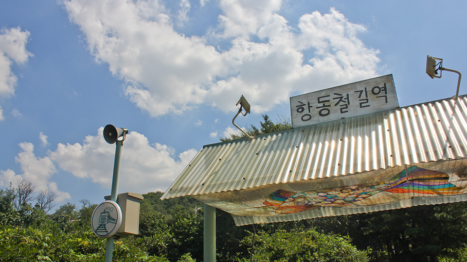 서울 구로구에 위치한 항동철길역 간판.