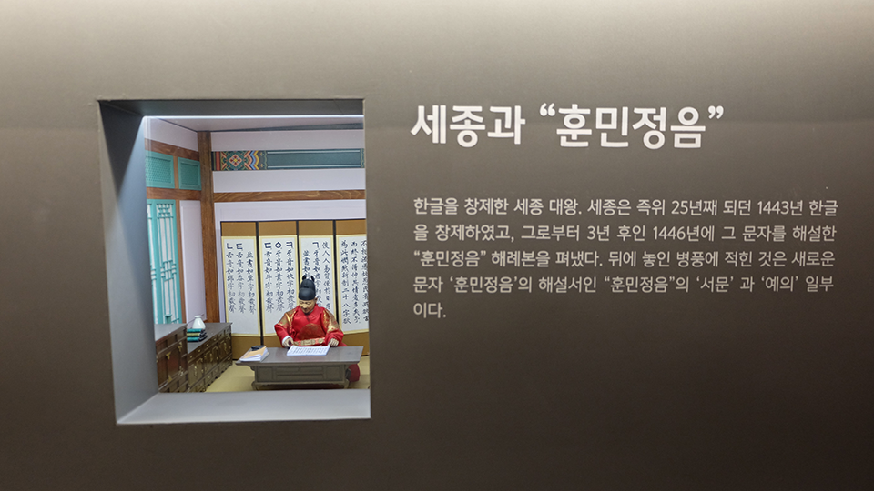 세종과 "훈민정음" - 한글을 창제한 세종 대왕. 세종은 즉위 25년째 되던 1443년 한글을 창제하였고, 그로부터 3년 후인 1446년에 그 문자를 해설한 "훈민정음" 해례본을 펴냈다. 뒤에 놓인 병풍에 적힌 것은 새로운 문자 '훈민정음'의 해설서의 "훈민정음"의 '서문'과 '예의' 일부이다.