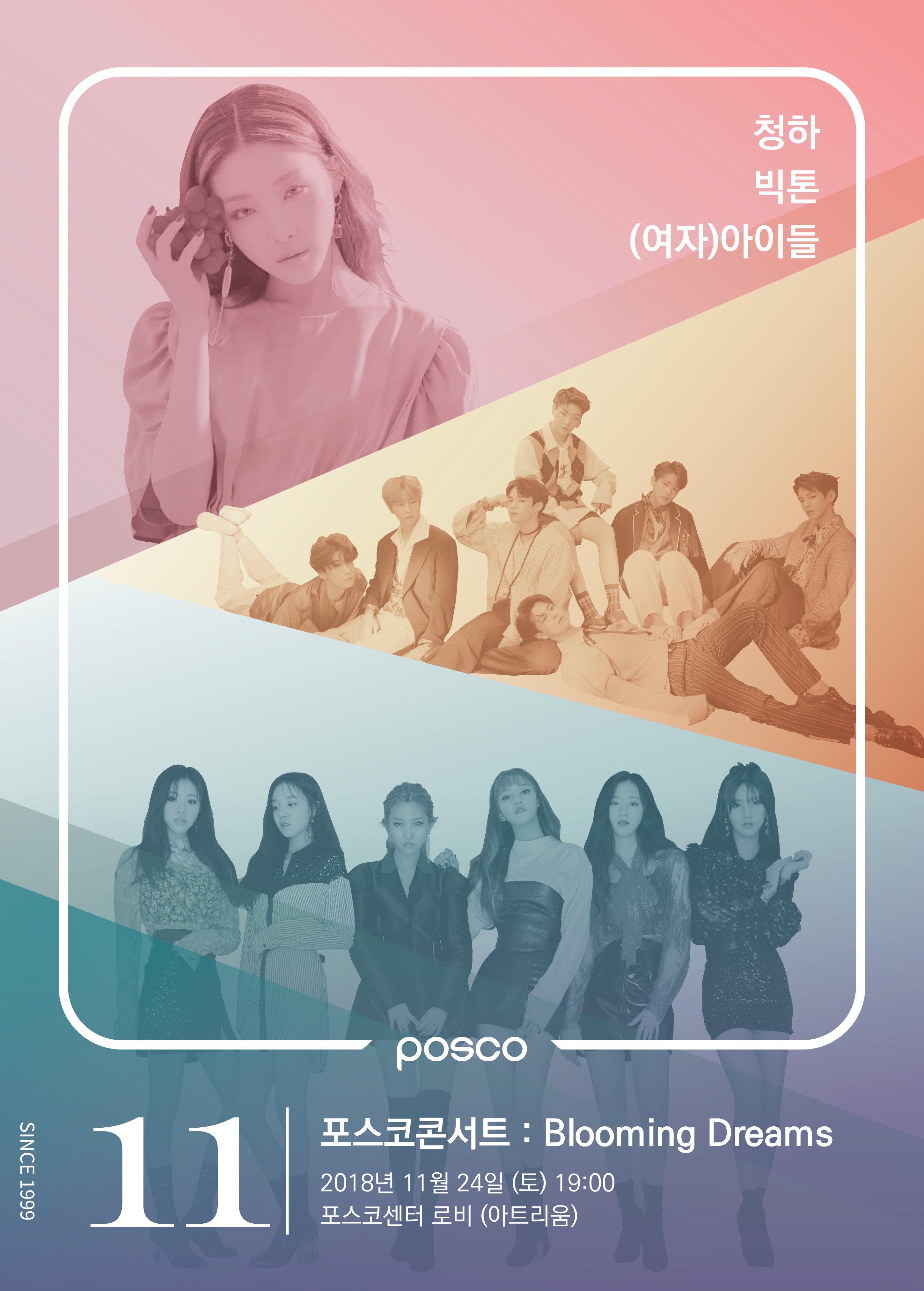 청하 빅톤 (여자)아이돌, posco since 1999 11 포스코콘서트 : Blooming Dreams 2018년 11월 24일 (토요일) 19시 포스코센터 로비(아트리움)