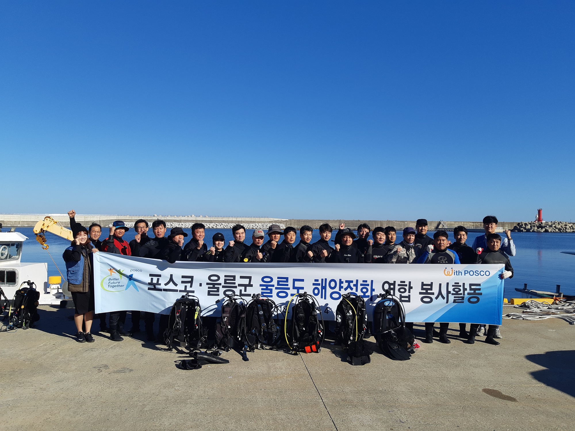 울릉도 인근 해역에서 봉사활동을 마친 후 기념사진을 촬영 중인 포스코 클린오션봉사단과 울릉군 특수수난구조대