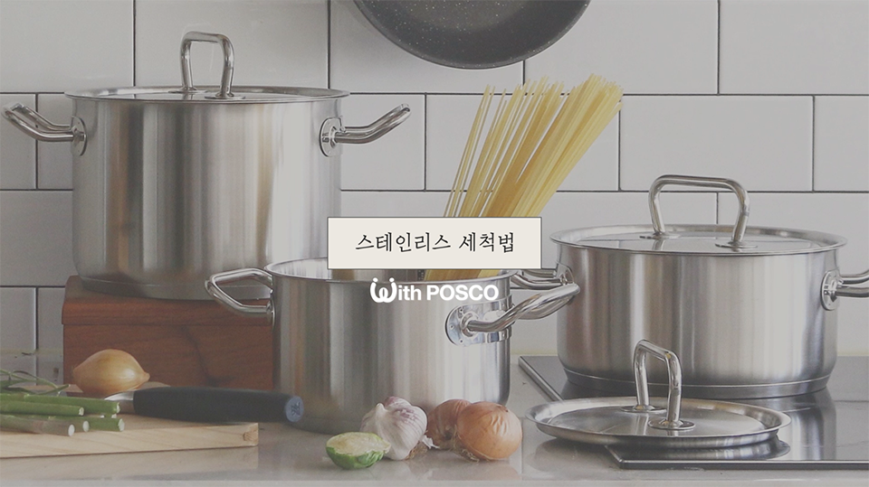 냄비들이 부엌에 있는 모습 . 스테인리스 세척법 With POSCO