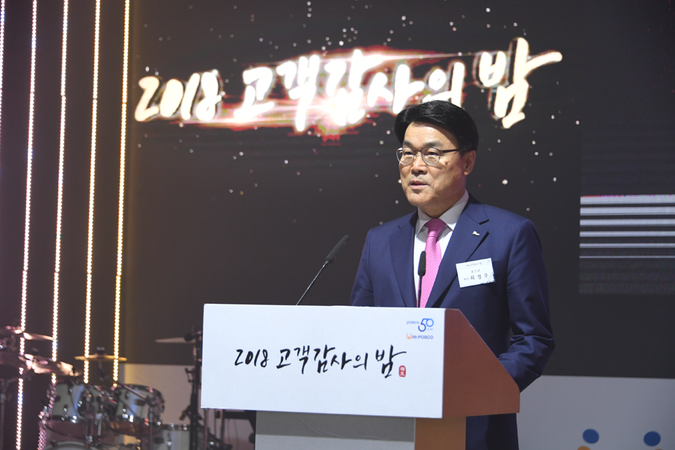 최정우 포스코 회장이 2018 고객감사의 밤에서 이야기하고 있다