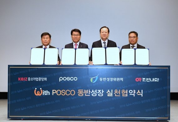 포스코 최정우 회장이 11월 30일 서울 포스코센터에서 열린 ‘2018 With POSCO 동반성장 파트너스데이＇에서 대중소기업간 임금격차 해소를 위한 ‘With POSCO 동반성장 실천 협약’을 체결한 후 참석자들과 함께 기념촬영을 하고 있다