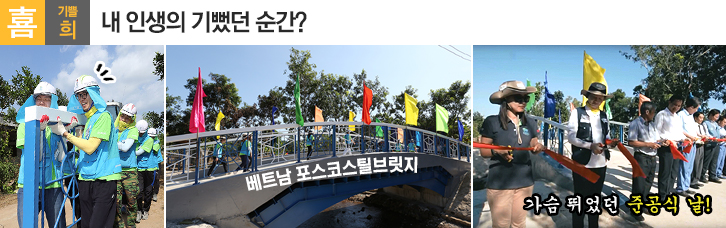 喜 기쁠 희 내 인생의 기뻤던 순간? 비욘드 단원들과 집짓는 사진, 베트남 포스코스틸브릿지사진, 가슴 뛰었던 준공식 날! 사진