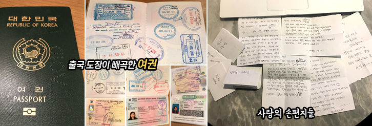 여권사진- 대한민국 REPUBLIC OF KOREA 여권 PASSPORT 출국 도장이 빼곡한 여권 사진 사랑의 손편지들