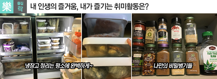 樂 즐길 락 내 인생의 즐거움, 내가 즐기는 취미활동은? 냉장고 정리는 평소에 완벽하게~ 깔끔하게 정리된 냉장고 내부 사진들 각종 양념통 사진 나만의 비밀병기들