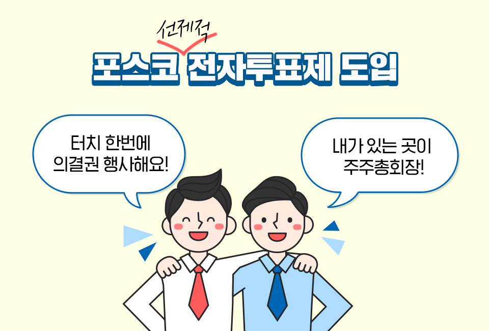 포스코 선제적 전자투표제 도입 터치 한번에 의결권 행사해요! 내가 있는 곳이 주주총회장! 