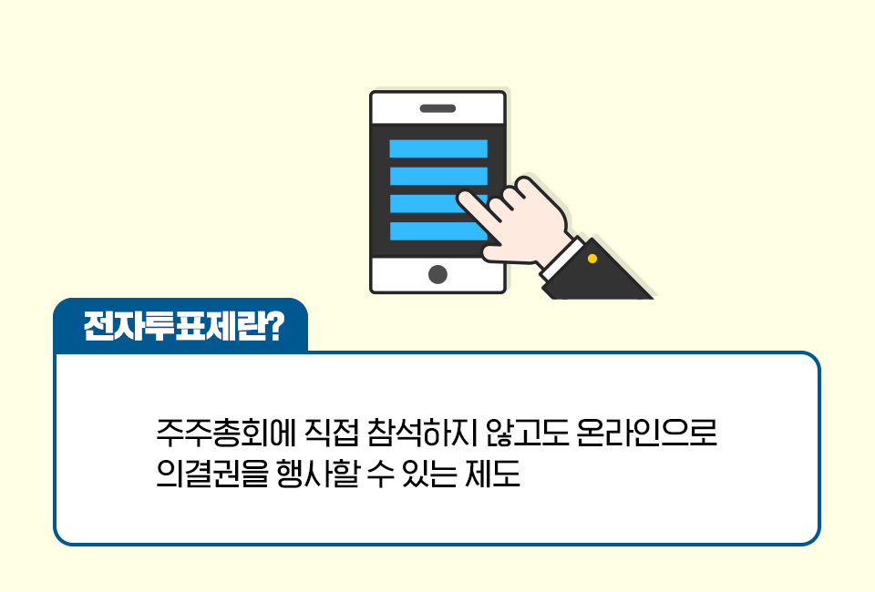 전자투표제란? 주주총회에 직접 참석하지 않고도 온라인으로 의결권을 행사할 수 있는 제도