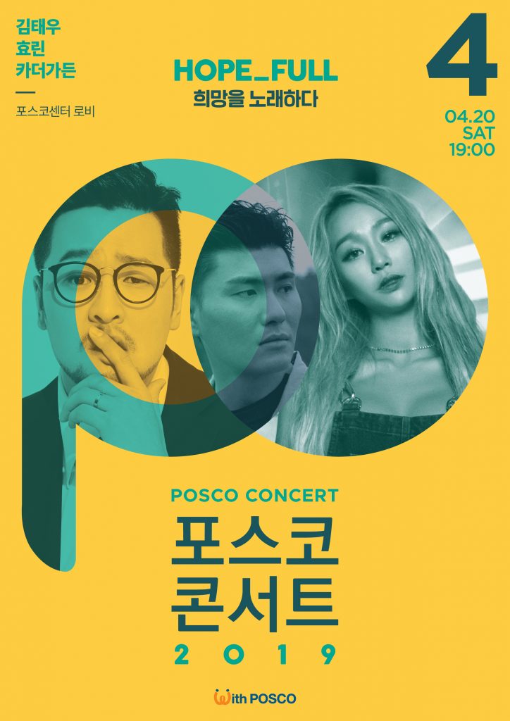 HOPE-FULL 희망을 노래하다 김태우 효린 카더가든 포스코센터 로비 4 04.20SAT 19:00 POSCO CONCERT 포스코 콘서트 2019 With POSCO