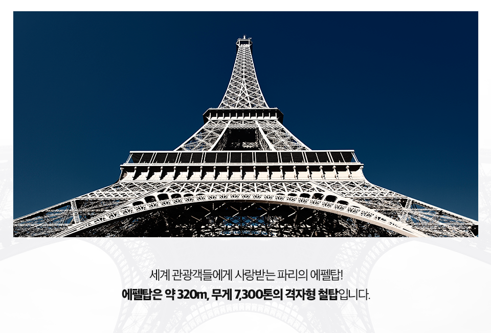 아래에서 바라본 에펠탑 사진(세계 관광객들에게 사랑받는 파리의 에펠탑. 에펠탑은 약 320m, 무게 7,300톤의 격자형 철탑입니다.