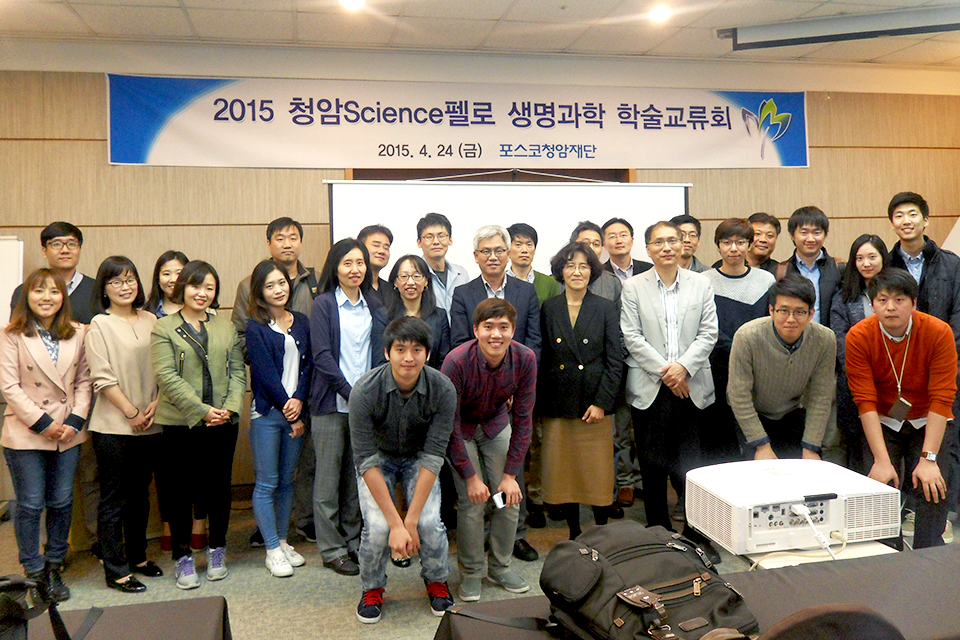 2015 청암Science펠로 생명과학 학술교류회. 2015. 4. 24(금) 포스코 청암재단이라고 적힌 현수막 아래서 청암Science펠로 생명과학 학술교류회 멤버들이 기념사진을 찍고 있다.