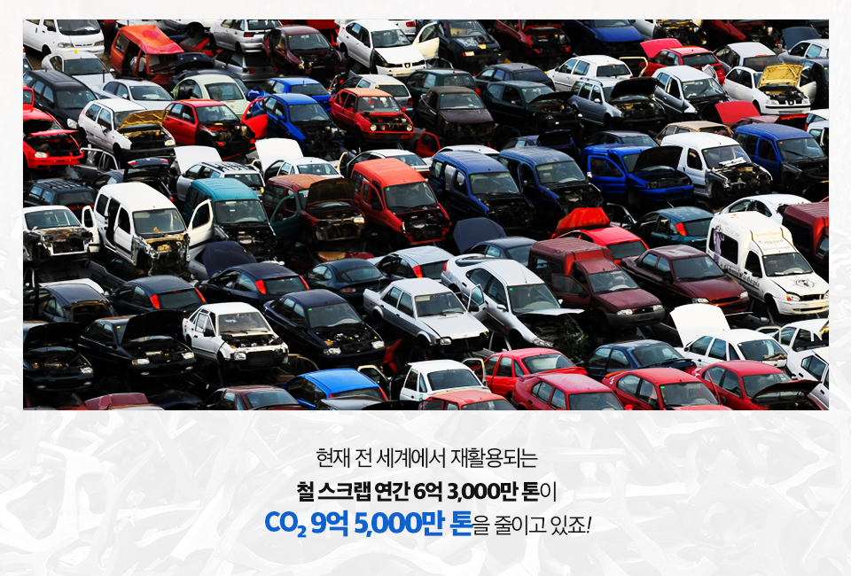 폐차장에서 폐차를 기다리는 자동차들이 빼곡히 정렬해 있는 사진.(현재 전 세계에서 재활용되는 철 스크랩 연간 6억 3,000만 톤이 CO2 9억 5,000만 톤을 줄이고 있죠