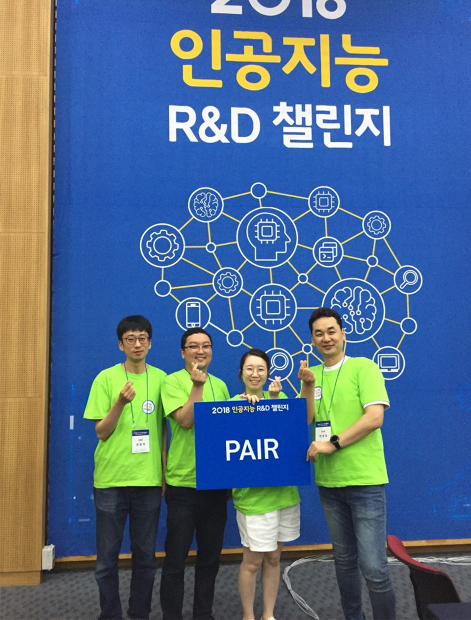 2018 인공지능 R&D챌린지에 참석한 PAIR. 왼쪽부터 권종혁차장, 김병균과장, 김희영과장, 박양호부장